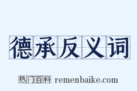 德承反义词是什么意思的图片